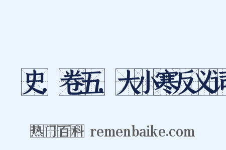 桯史．卷五．大小寒反义词是什么意思的图片